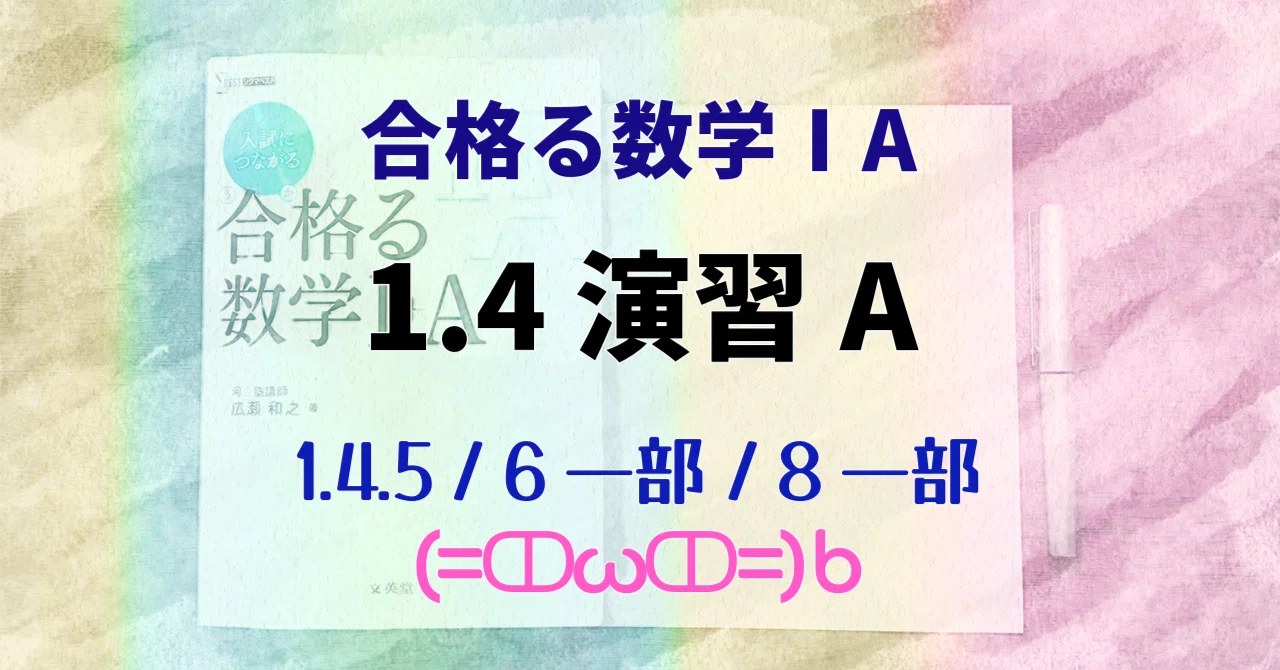 [Passing Math IA] 1 Numbers and Expressions [Exercise A 1.4.5-]｜猫医のまろ