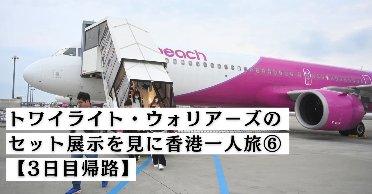 トワイライト・ウォリアーズのセット展示を見に香港一人旅⑥【3日目