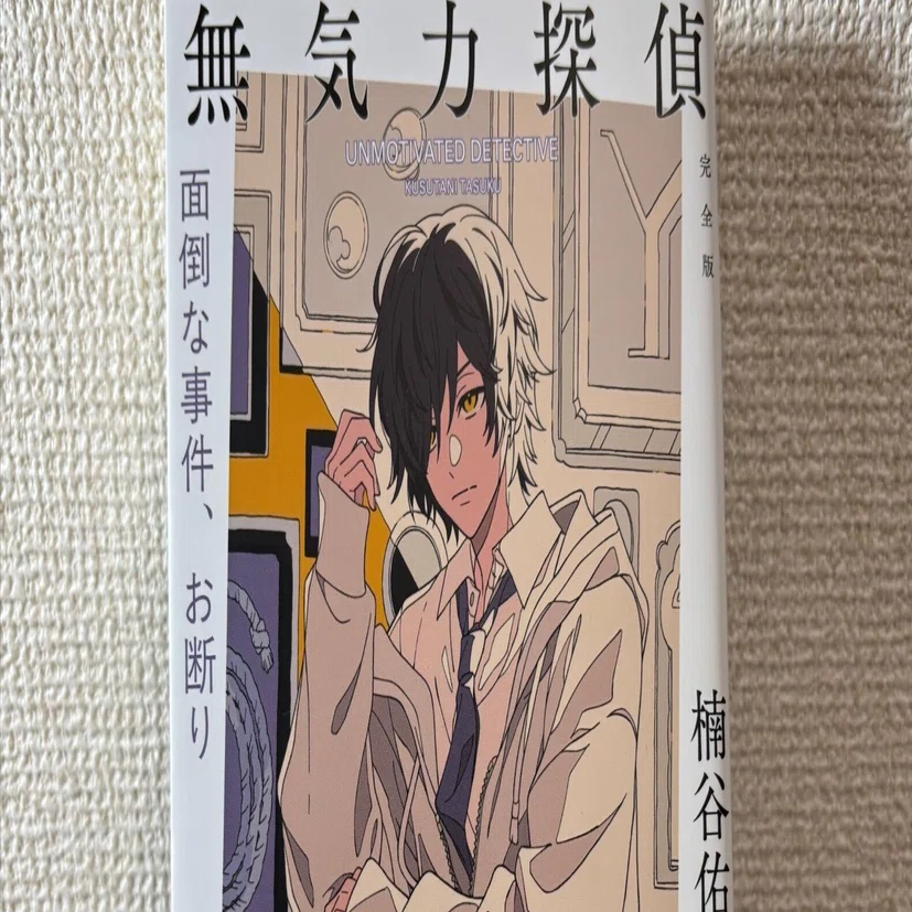 無気力探偵 面倒な事件、お断り他 楠谷佑 サイン本 注目のミステリ作家・楠谷佑の伝説的デビュー作『無気力探偵』が完全版