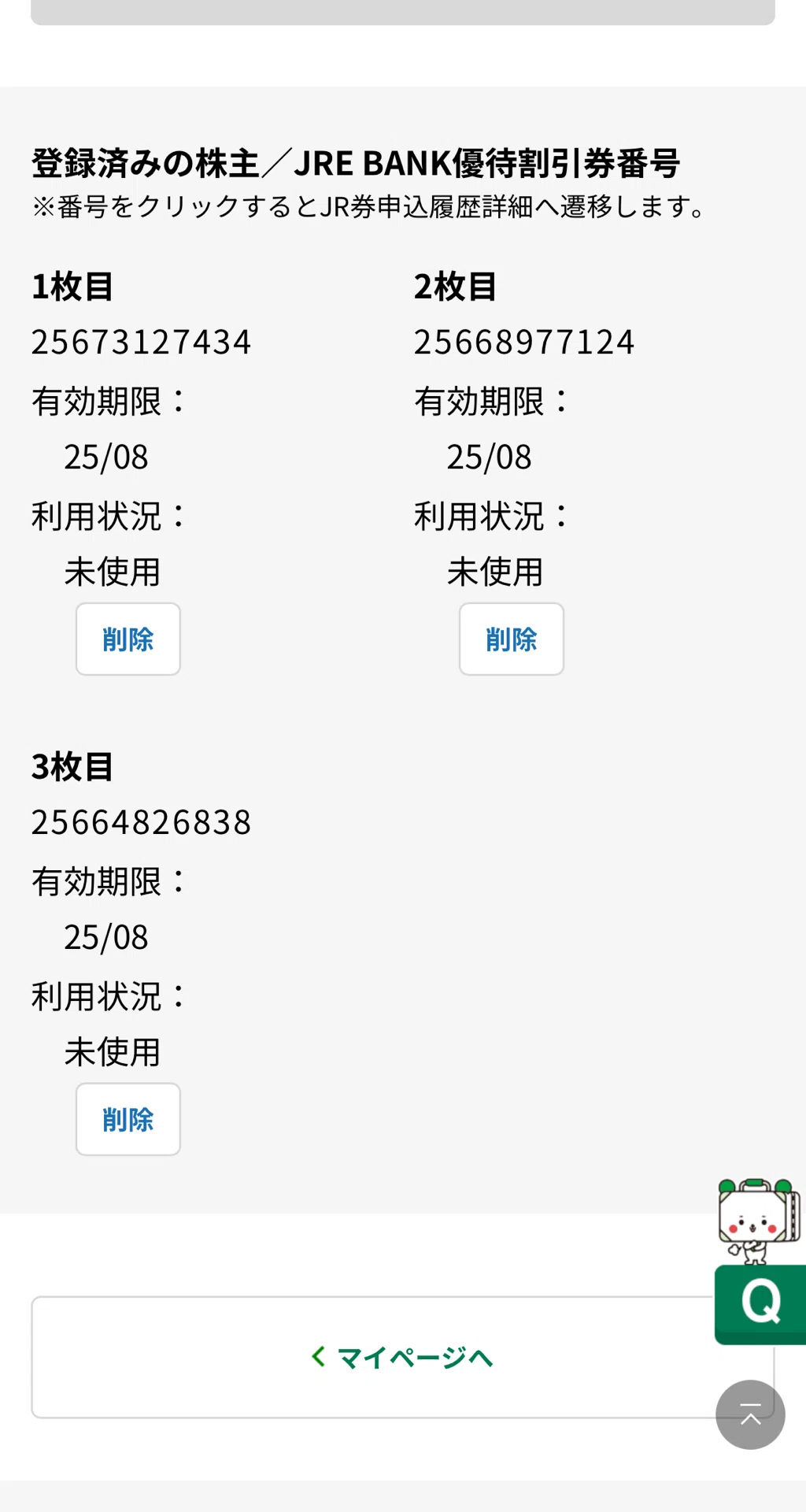 JREバンク特典 12月判定日の特典はいつもらえる？有効期限や使い方も