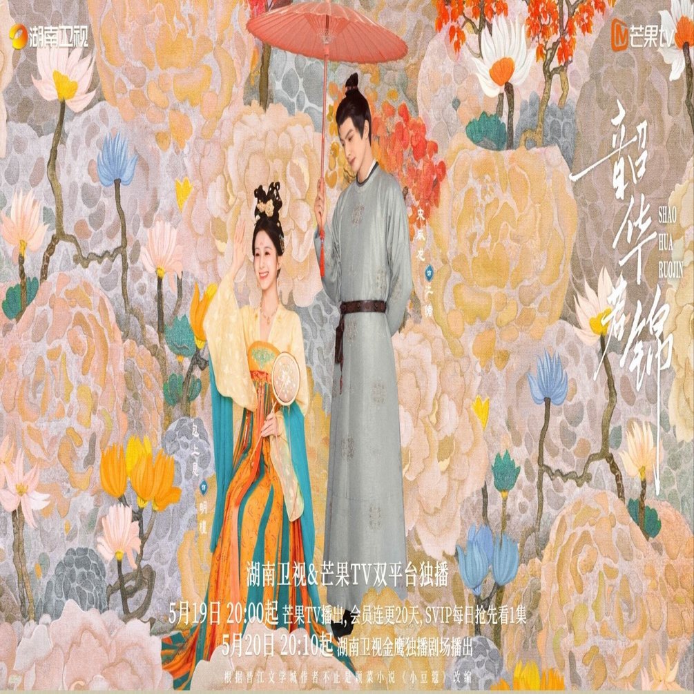 韶华若锦（シャオホアルオジン）配信前イベントの記事｜YooE