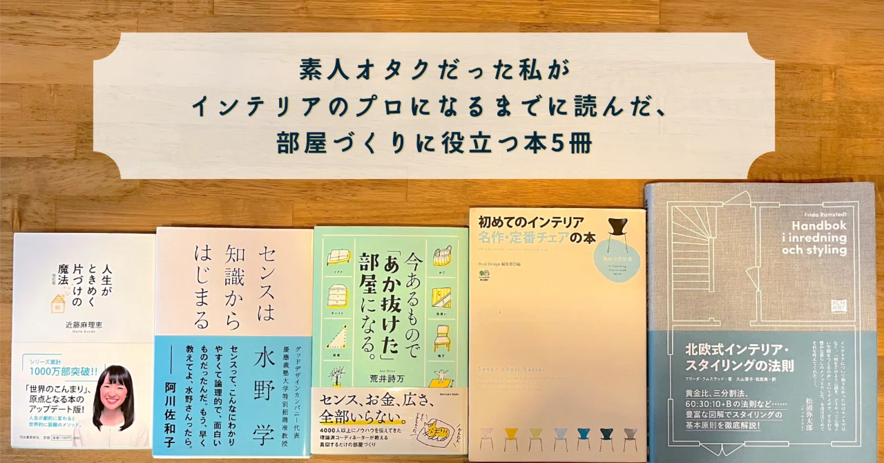 素人オタクだった私がインテリアのプロになるまでに読んだ、部屋づくり