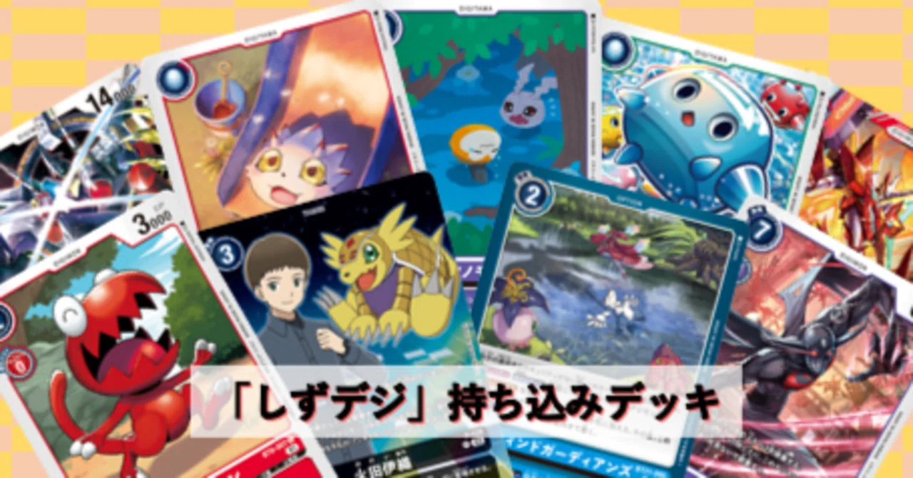 しずデジ「フリーマッチ交流会」持ち込みデッキ紹介｜enakan_izayoi