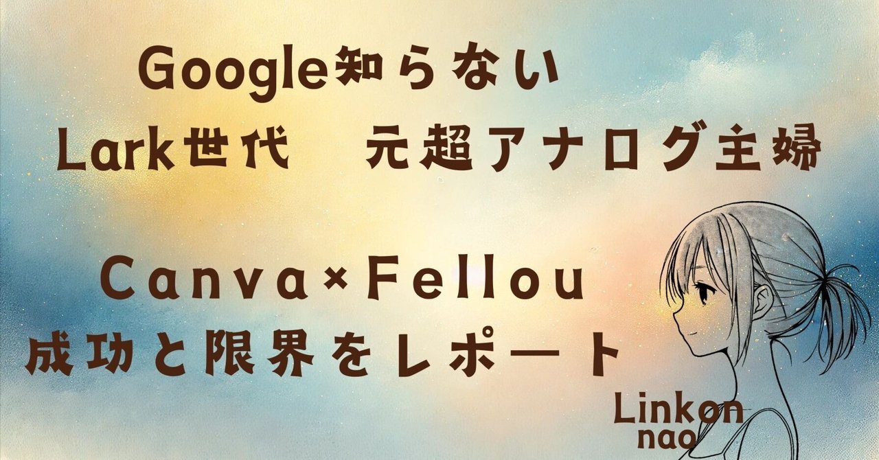 【Fellou実験レポート②】Canvaを自動操作!どこまでできて、どこで止まった?nao