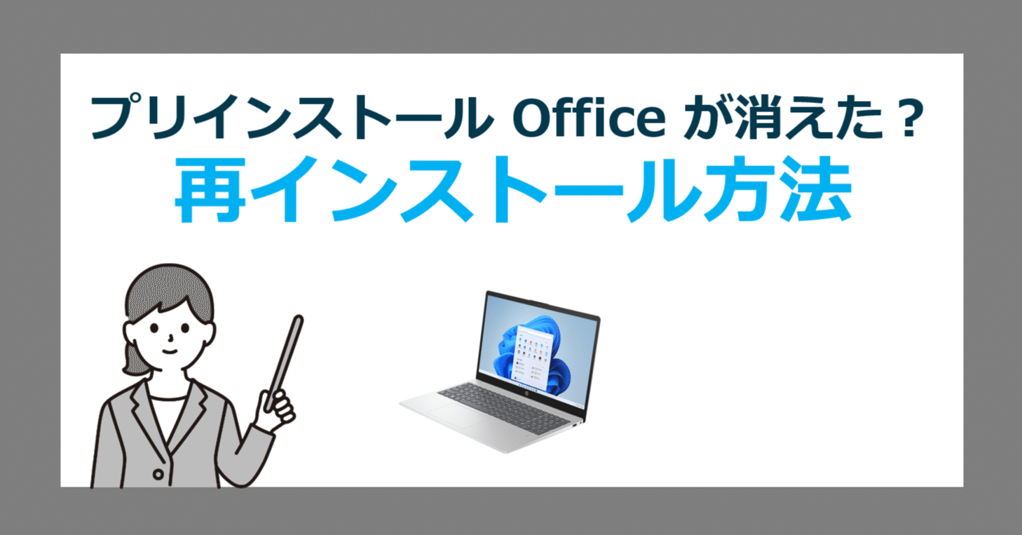 Office 2024 が消えた !? プリインストール型オフィスの再インストール