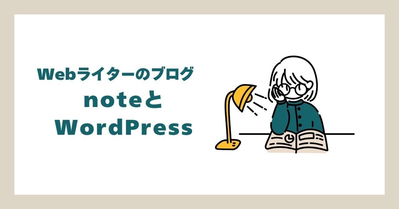 とWordPress「ブログ運営のリアルな選び方」なみ子