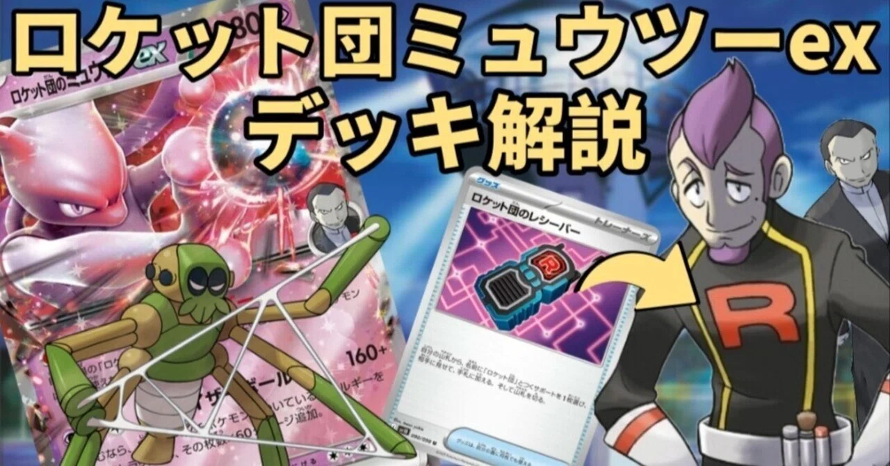 ロケット団のミュウツーex使用感+構築論｜あんのーん
