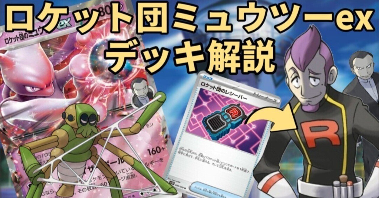 ロケット団のミュウツーex使用感+構築論｜あんのーん