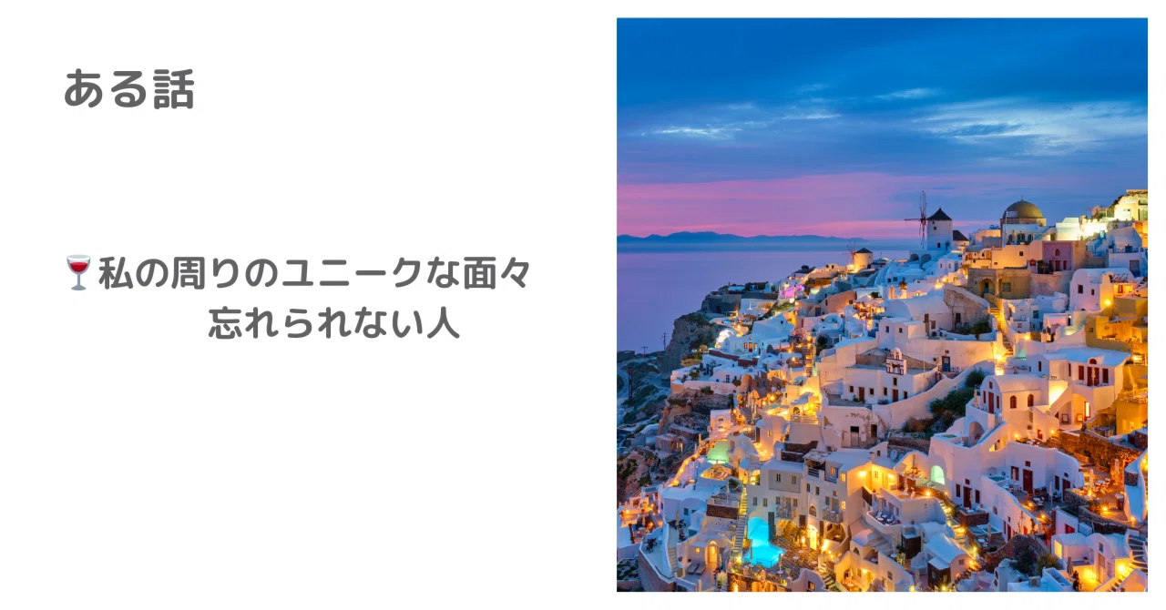 🍸わたしの周りのユニークな面々ー忘れられない人(ギリシャの恋)|Cafe Moment