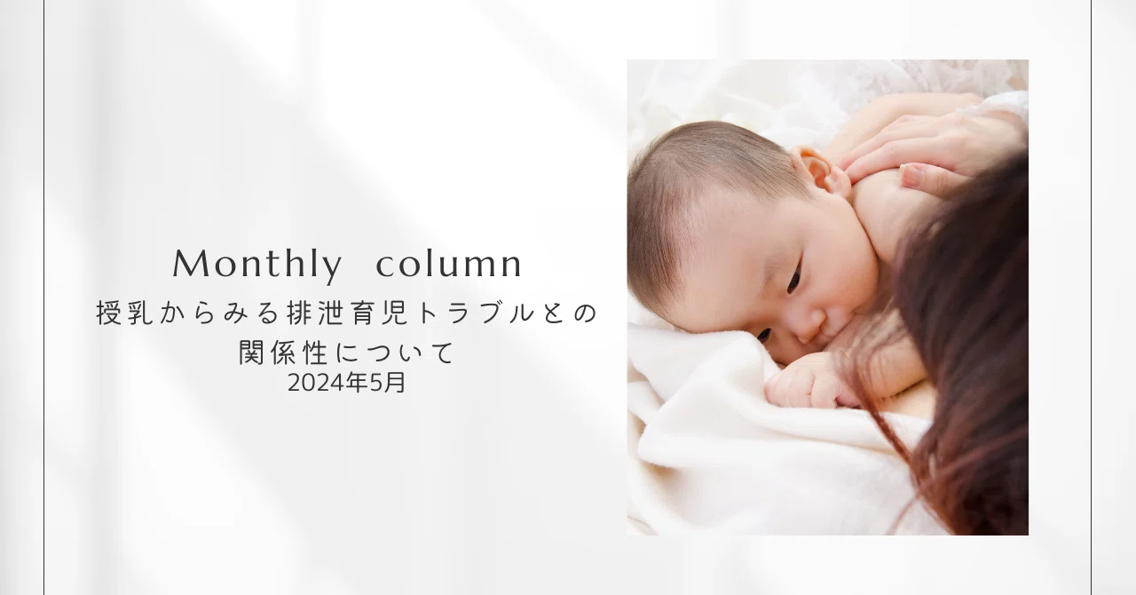 授乳からみる排泄育児トラブルとの関係性について｜モロイサエコ｜布おむつのkucca
