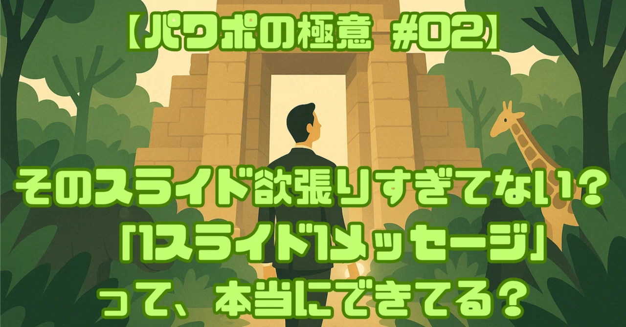 [PowerPoint Secrets #02] That slide is too greedy...｜ゆるコンサ