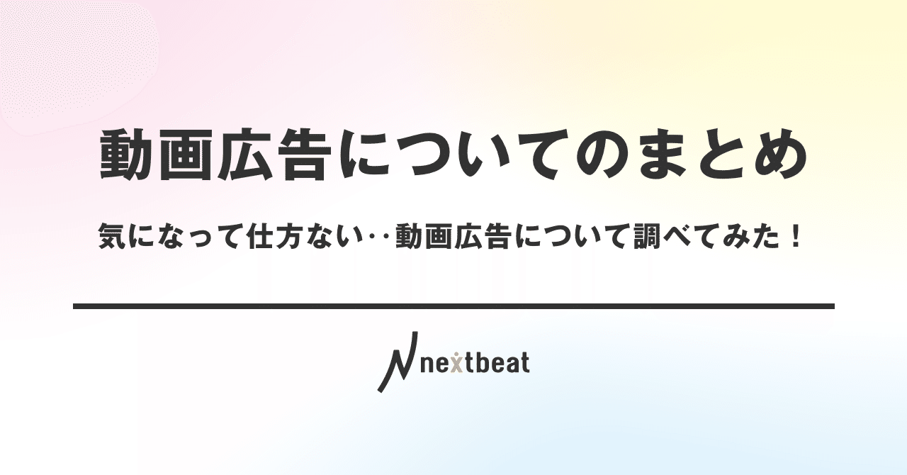 気になって仕方ない 動画広告について調べてみた Nextbeat Design Note