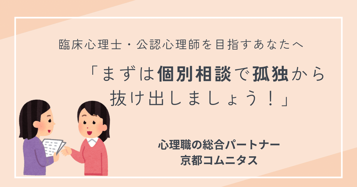 臨床心理士・公認心理師を目指すあなたへ——まずは個別相談で孤独