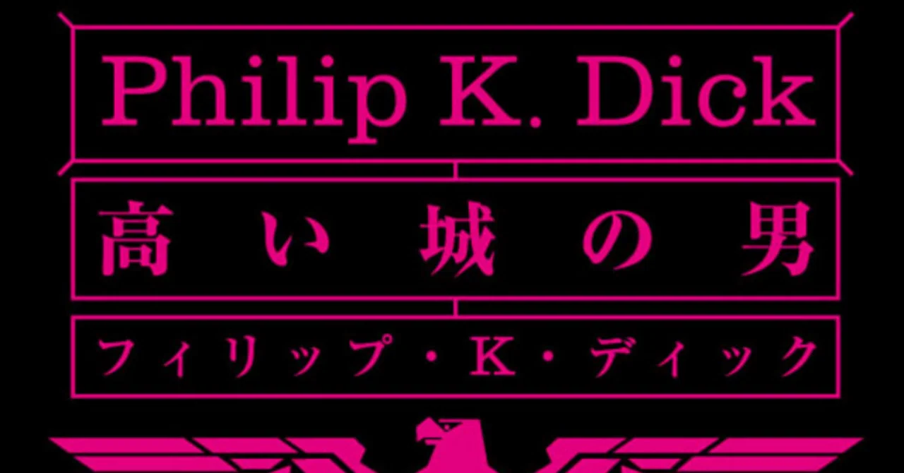 ブックレビュー】高い城の男｜バラクーダ