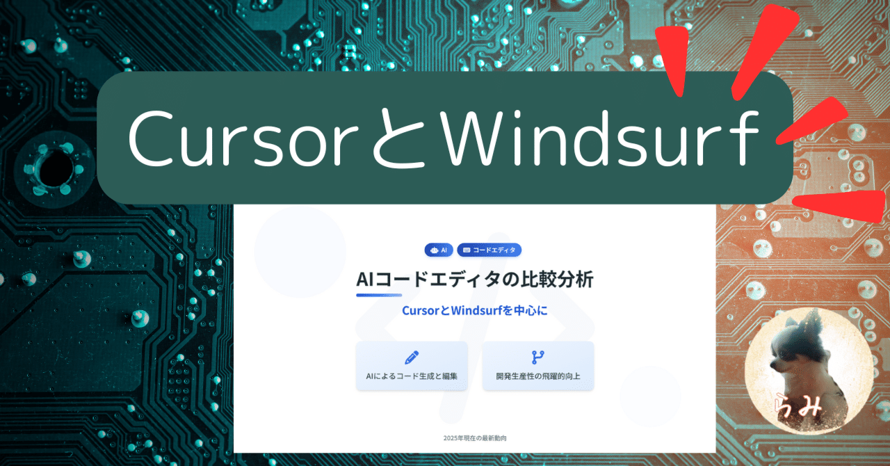 AIコードエディタCursorとWindsurf詳細比較らみ