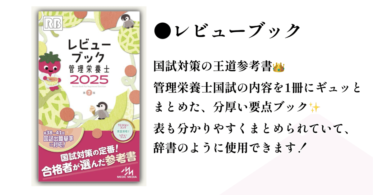 管理栄養士　参考書　まとめ1 管理栄養士国家試験「参考書は1冊に絞れ！」参考書徹底比較｜管ゼミ