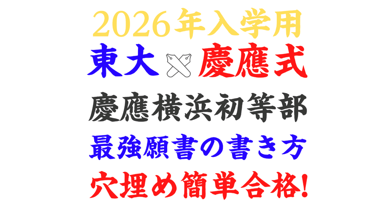 慶應義塾横浜初等部 合格願書テンプレ＆男女別8パターン模範解答