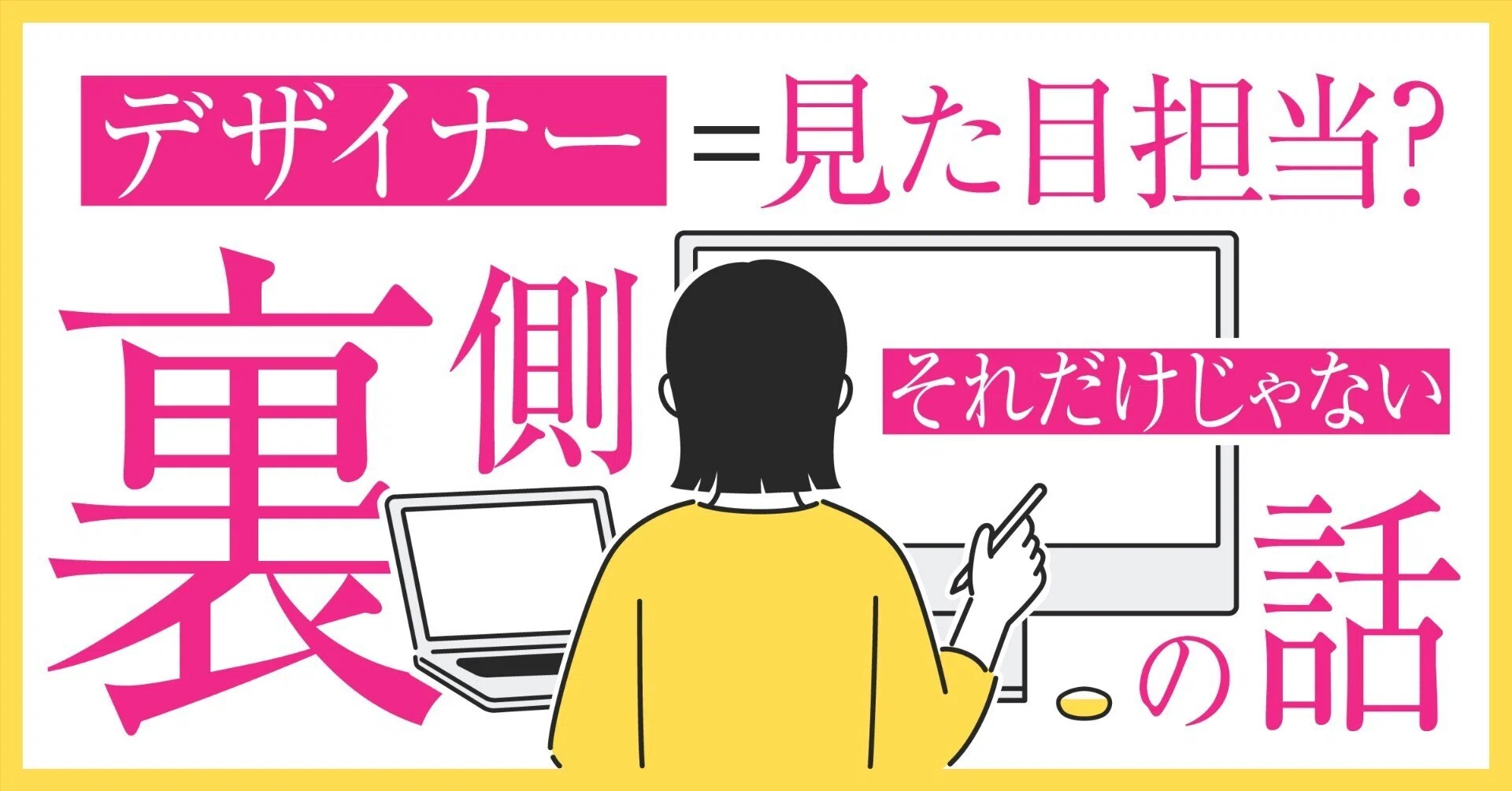 デザイナー＝見た目担当？ それだけじゃない「デザイン制作」の裏側の 