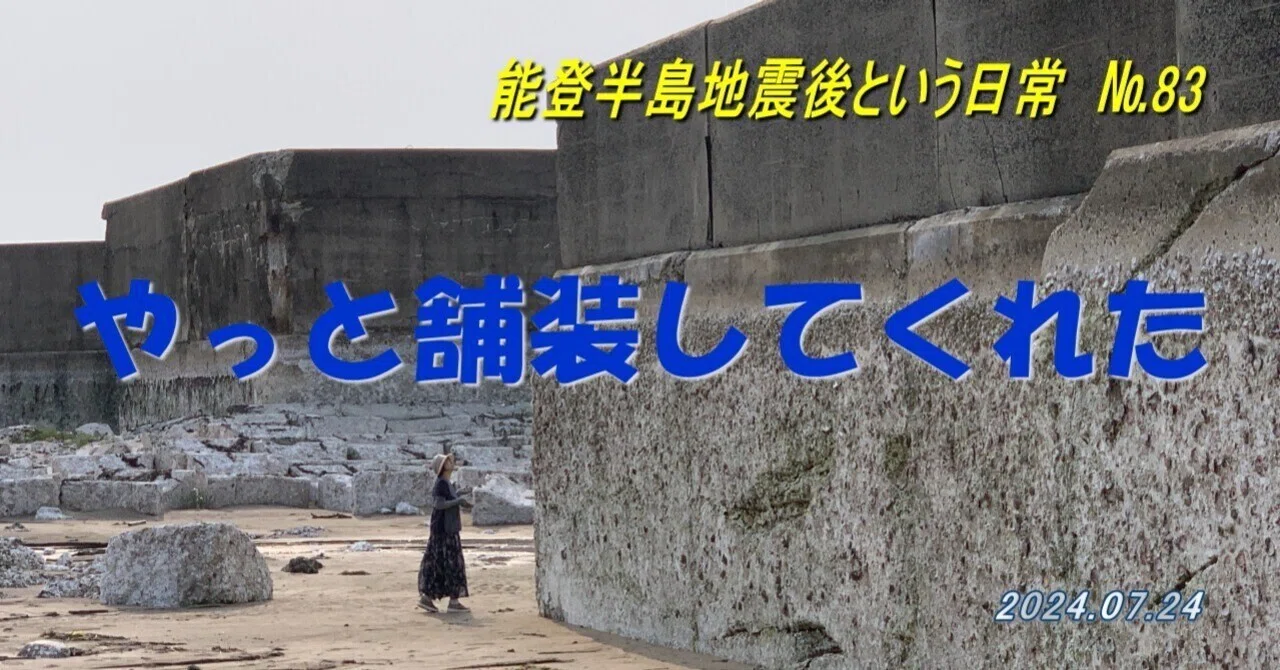 やっと舗装してくれた」能登半島地震後という日常・№83（2024/7/24