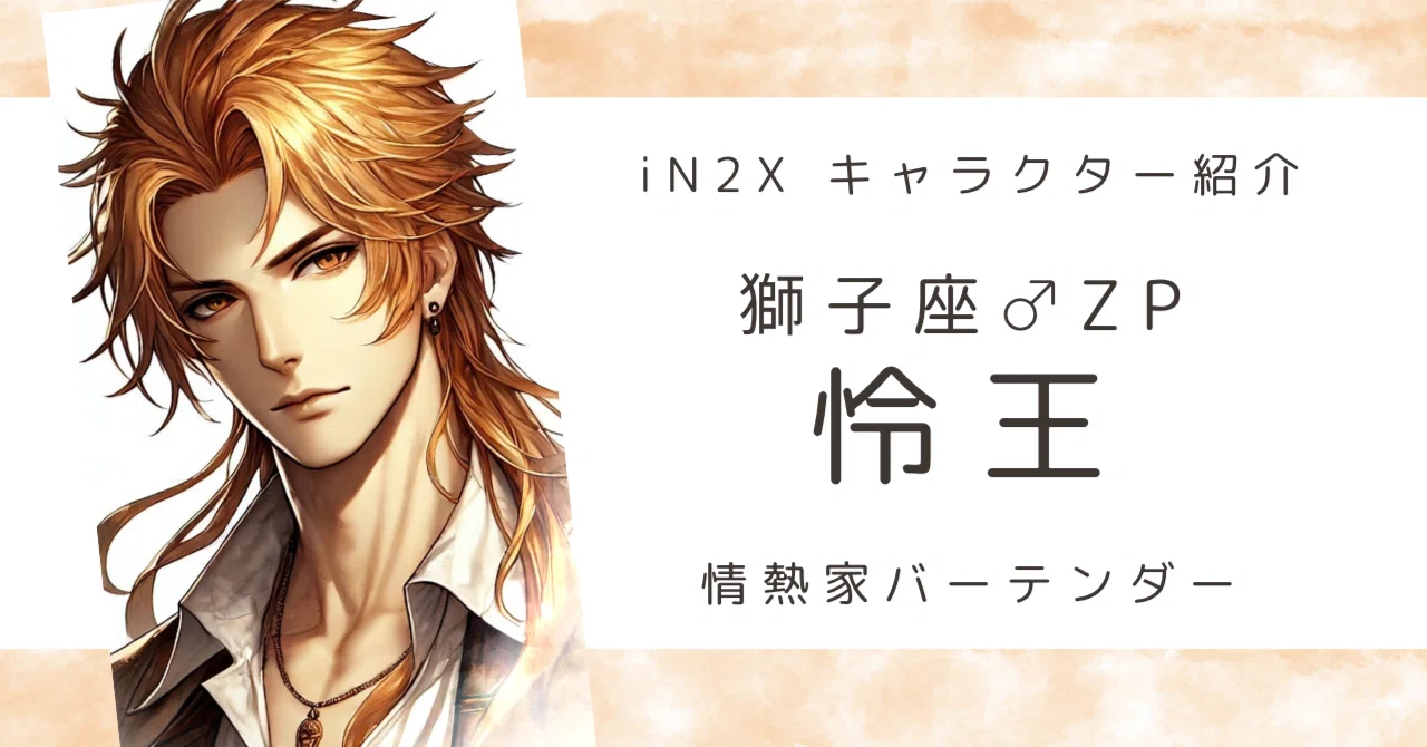 恋愛特化型アンドロイド「怜王」ZPシリーズ キャラクター紹介｜とあるINFJ-Tの心象風景。