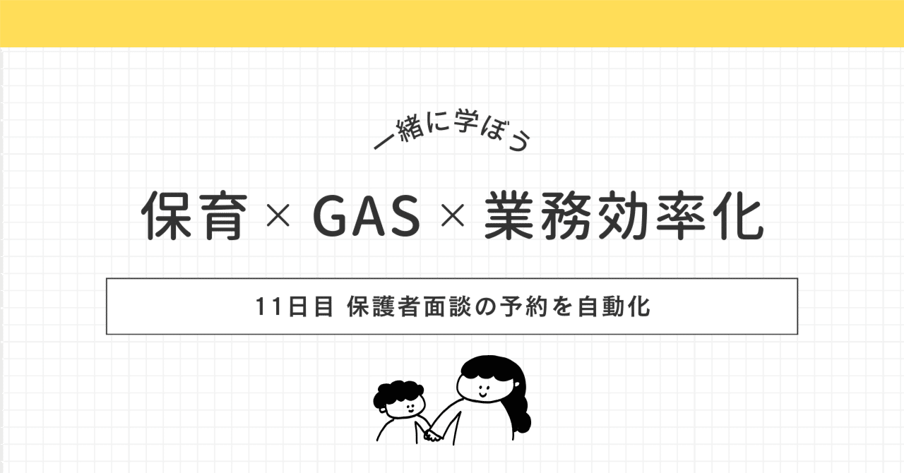 保育×業務効率化】Googleカレンダー連携で面談管理をラクラク自動化