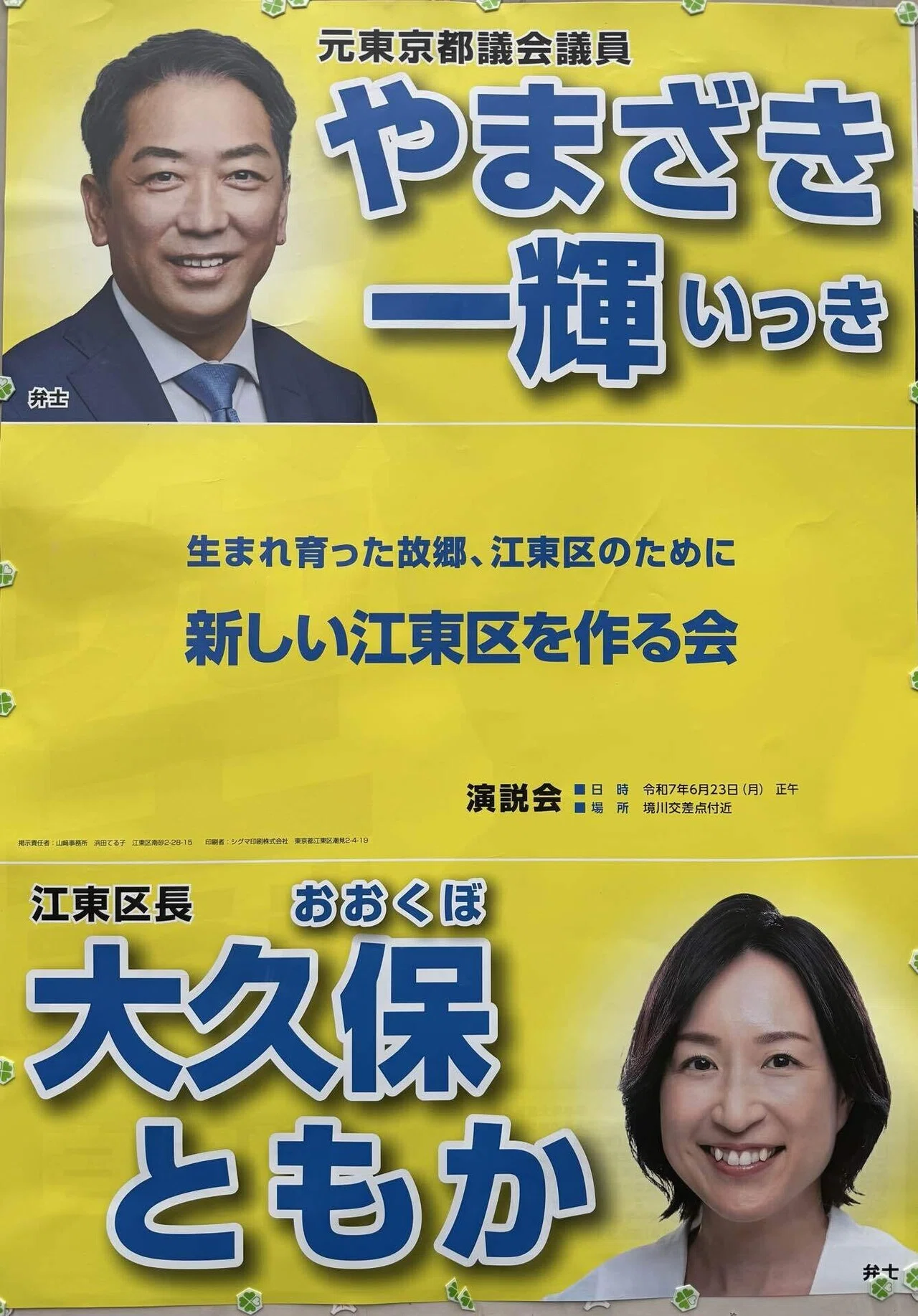 江東区内に掲示された2連ポスターと区長のコンプライアンス意識