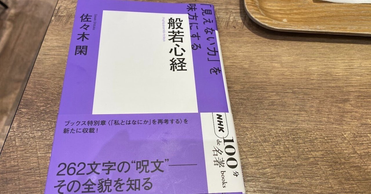 般若心経」を読む』（紀野 一義）｜講談社