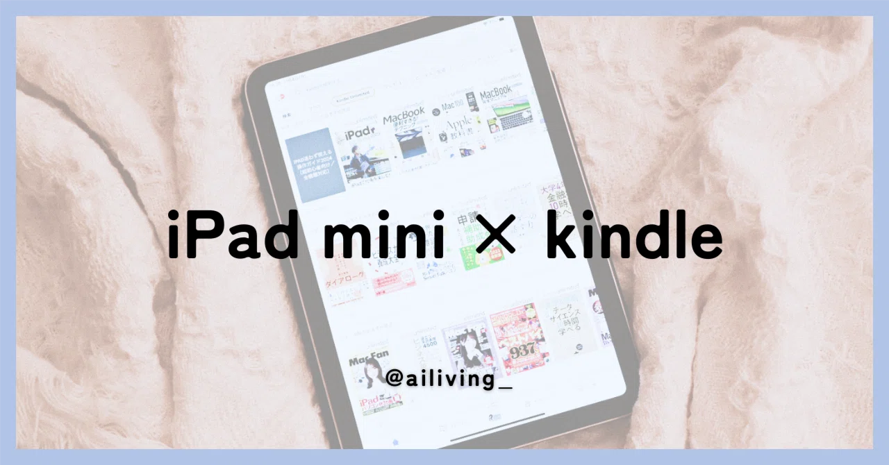 iPad miniが手軽すぎて余暇の読書時間が捗る｜AI | アラサーOL