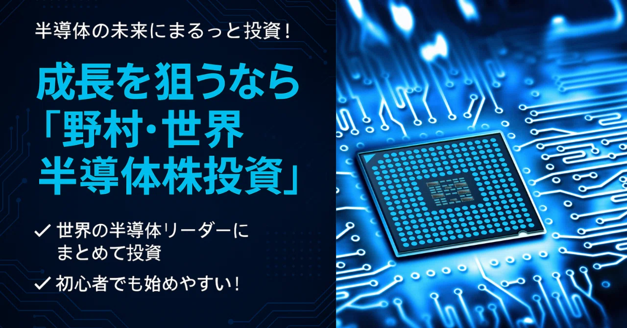 野村 世界 業種 別 投資 シリーズ 世界 半導体 株 投資