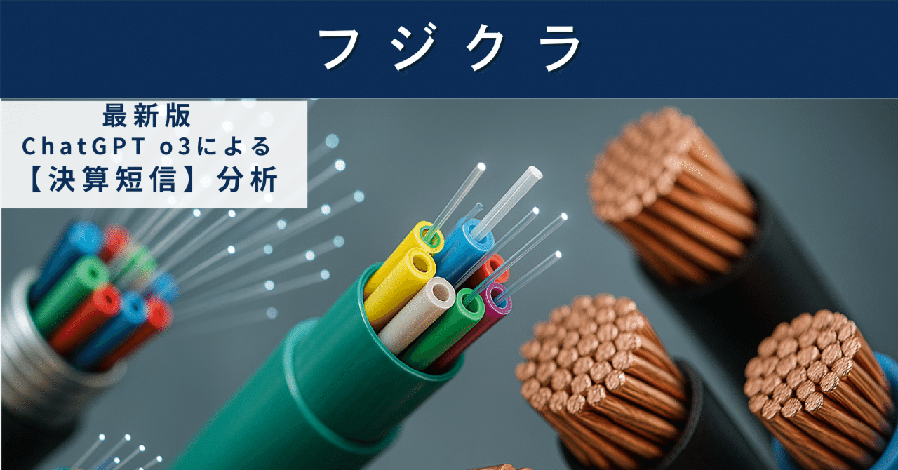 【決算短信】フジクラ(5803) 光ファイバー特需と増配が映す“つなぐ”技術の実力を読み解くAIによる個別株情報分析室