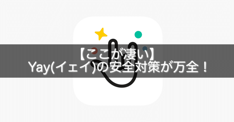 ここが凄い Yay イェイ の安全対策が万全 Gakusei Sns Note