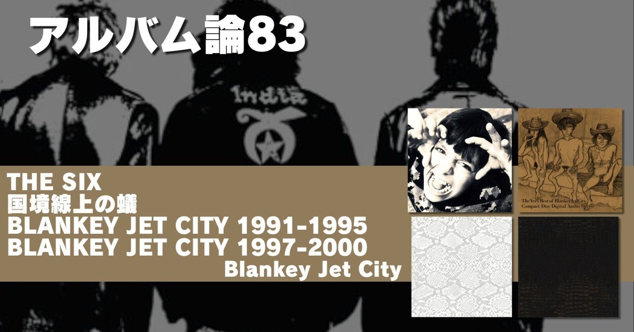 1104 アルバム論82｜ベストアルバムたち（THE SIX / 国境線上の