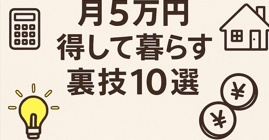 私ならこうします生活得技ノート