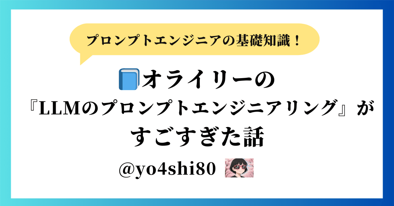 新入荷 📘オライリーの『LLMのプロンプトエンジニアリング』がすごすぎ その他