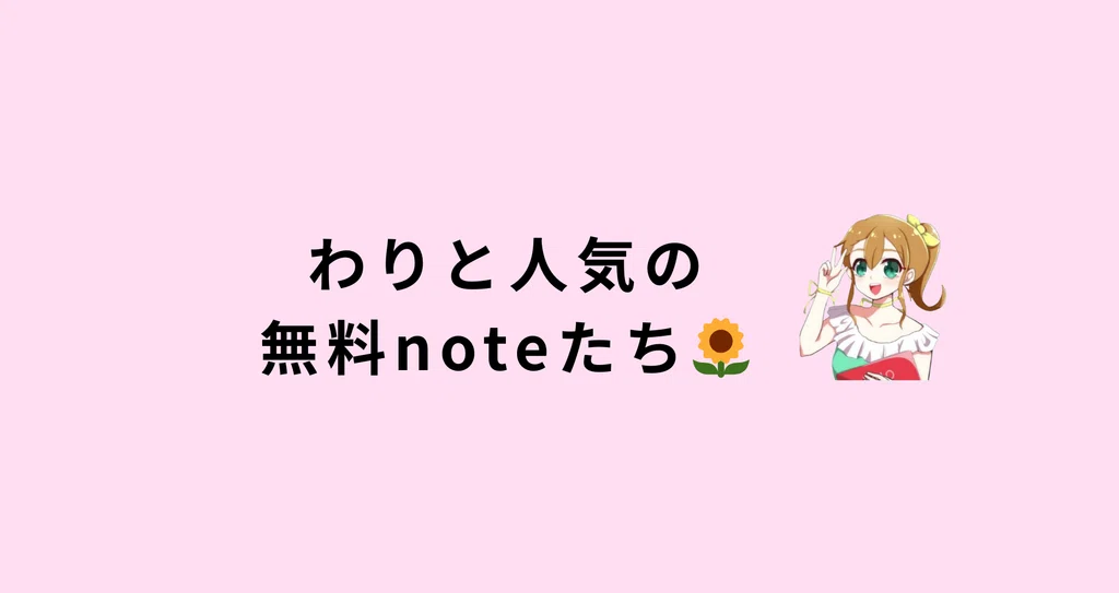 わりと人気の無料noteたち🌻|山本りと🌻雑記ブログ9年|リトサロン|Kindle4冊|note