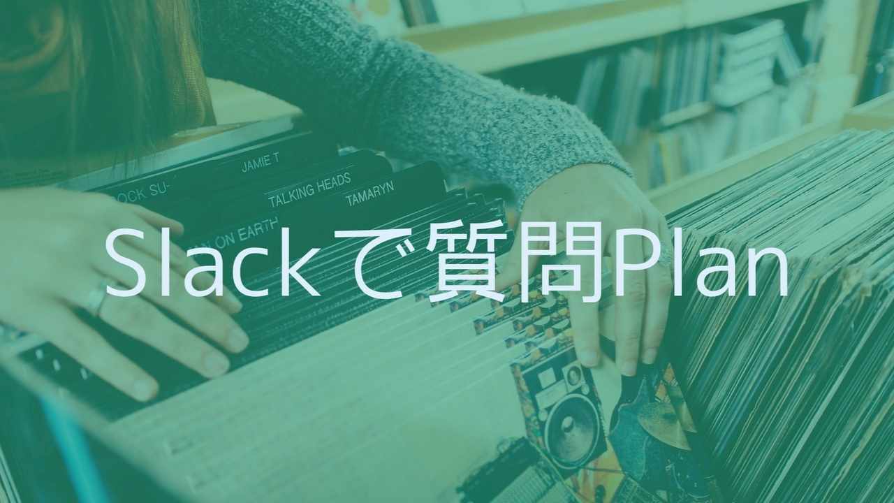 Slackで質問Plan(上限20人です!)