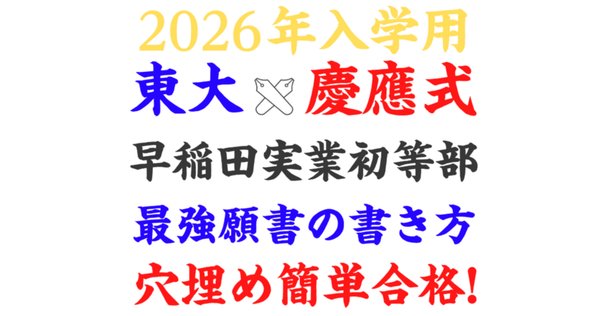 合格する願書の書き方】慶應義塾横浜初等部 2025年度 完全対応
