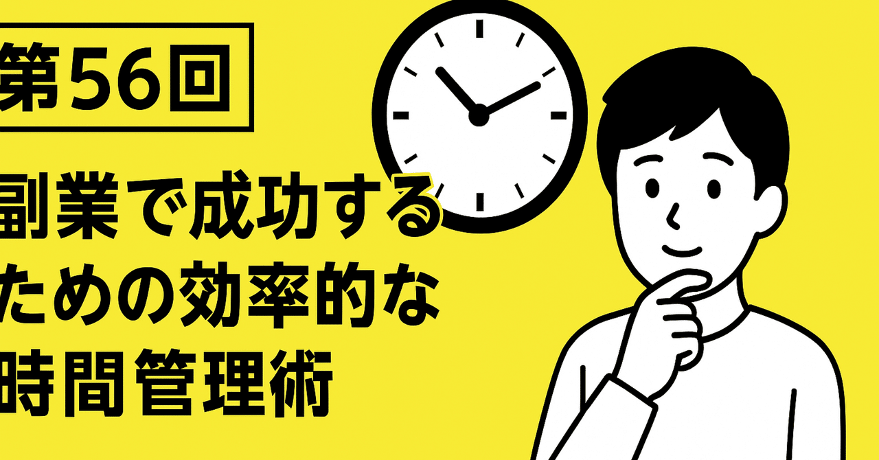 第56回副業で成功するための効率的な時間管理術自由人ライフ副業・フリーランス術