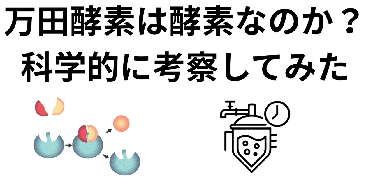 万田酵素は酵素なのか?科学的に考察してみたやまだ@腸活×アンチエイジング