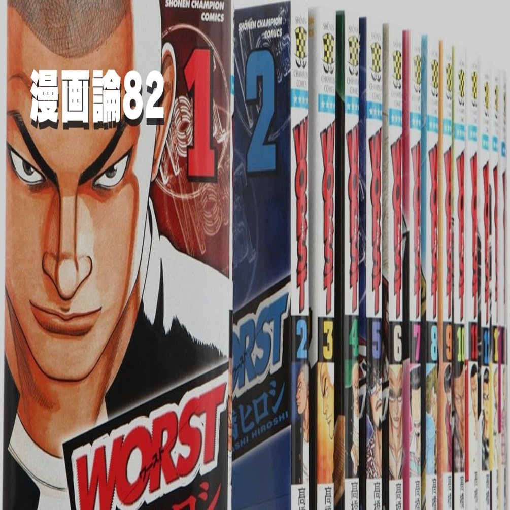 1103 漫画論82｜WORST（ワースト） ｜パンクロックを愛する広報部長