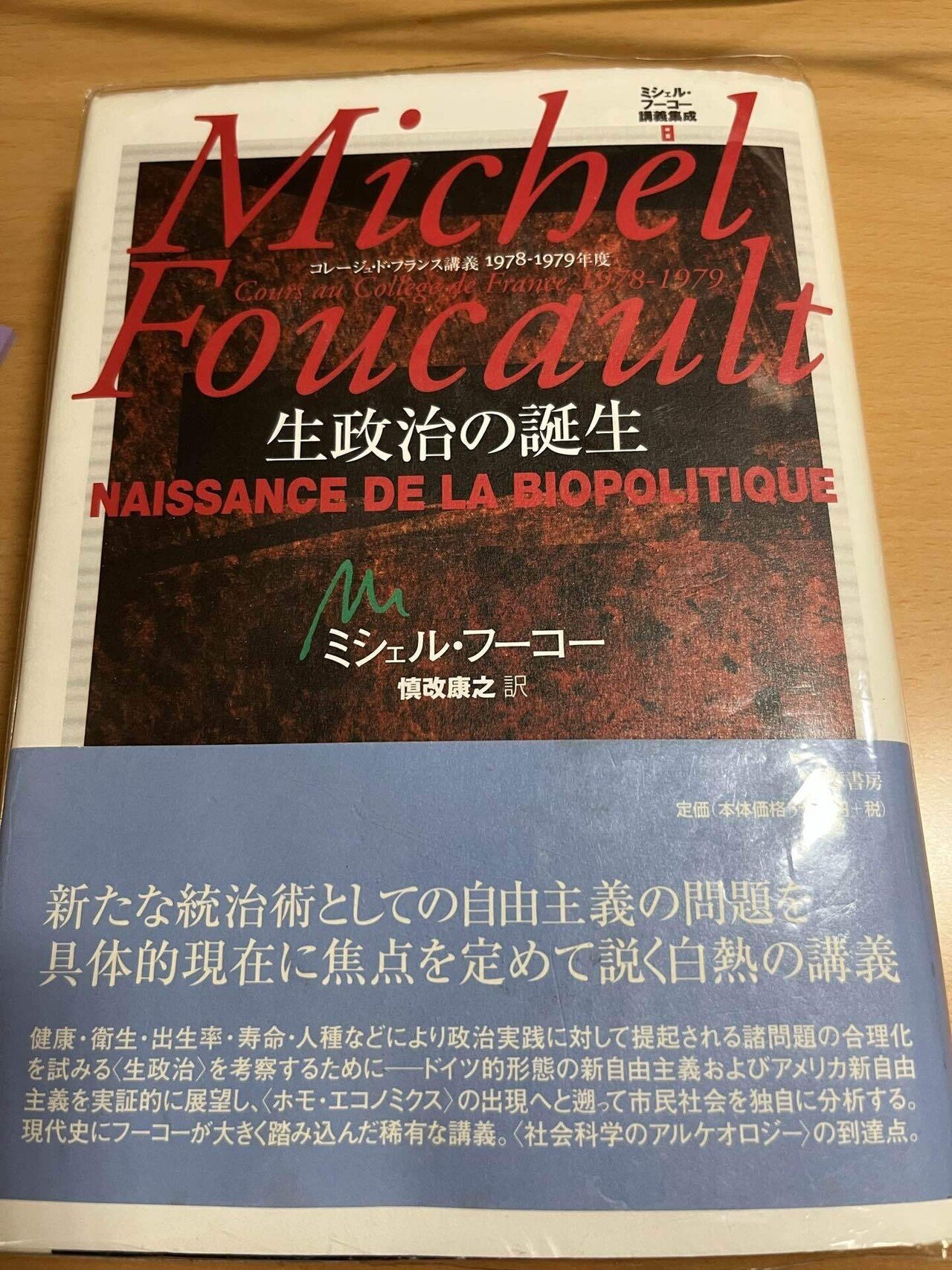 ミシェル・フーコー「生政治の誕生」慎改康之訳 2回目読了