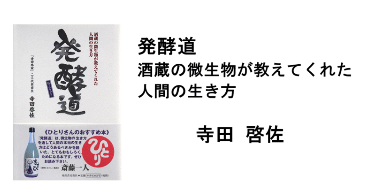 発酵道－酒蔵の微生物が教えてくれた人間の生き方｜よし@海外