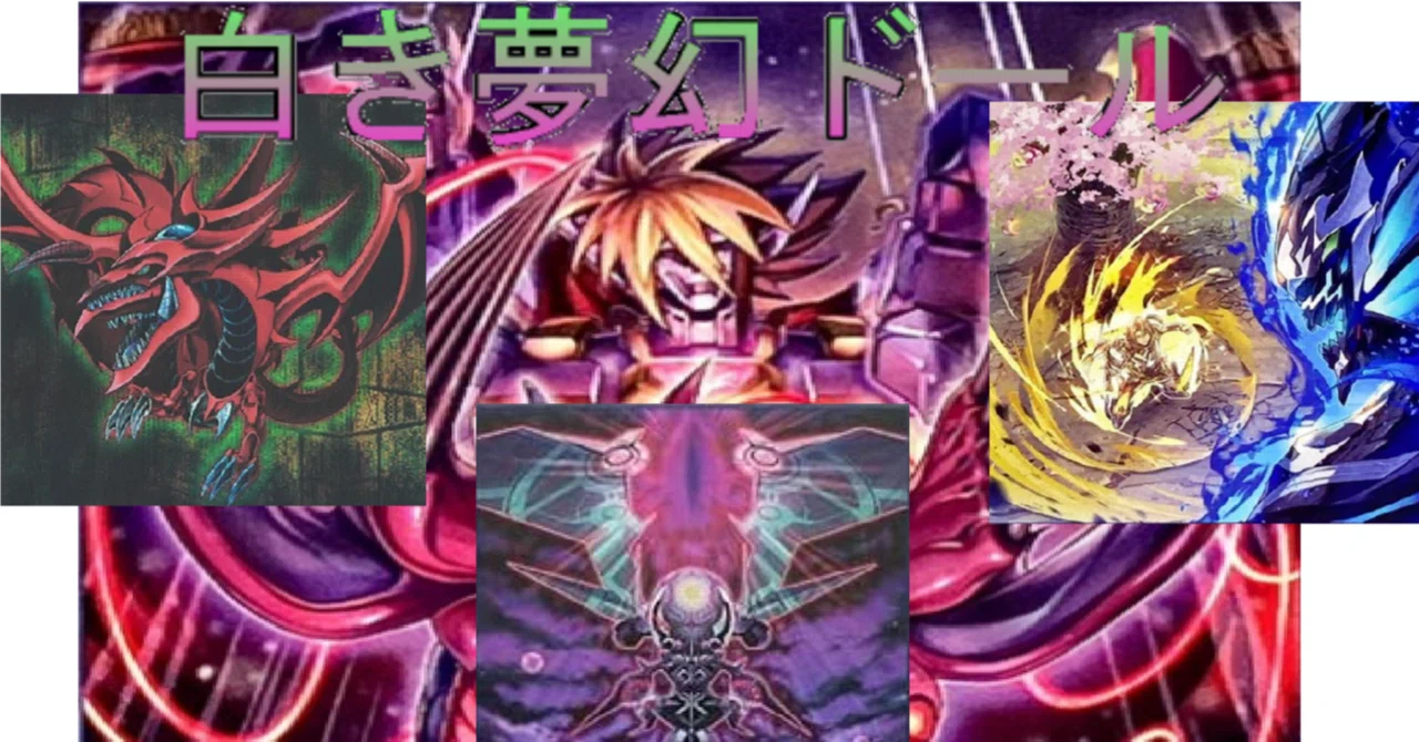 霊域 夢幻泡影 (新旧夕顔5枚ずつ)デッキ デッキ紹介】白き夢幻ドール｜アイドル