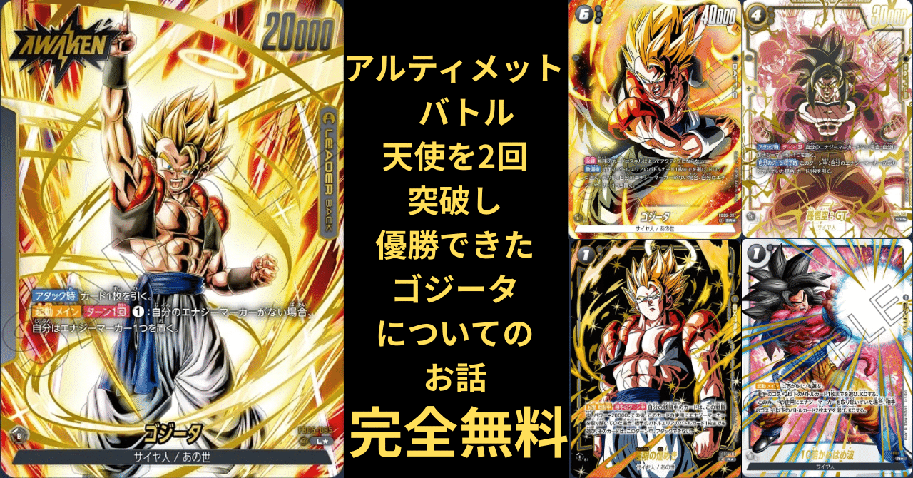 フュージョンワールド 第5弾に登場したリーダーゴジータの立ち回りor