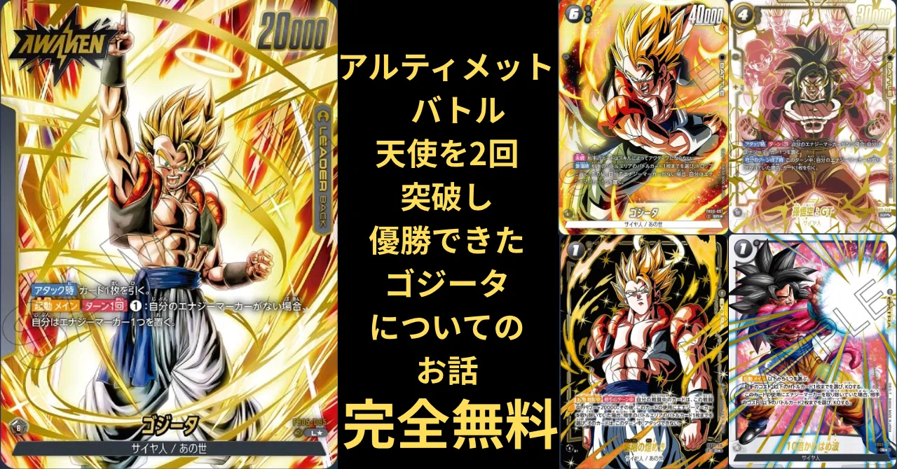 フュージョンワールド 第5弾に登場したリーダーゴジータの立ち回りor