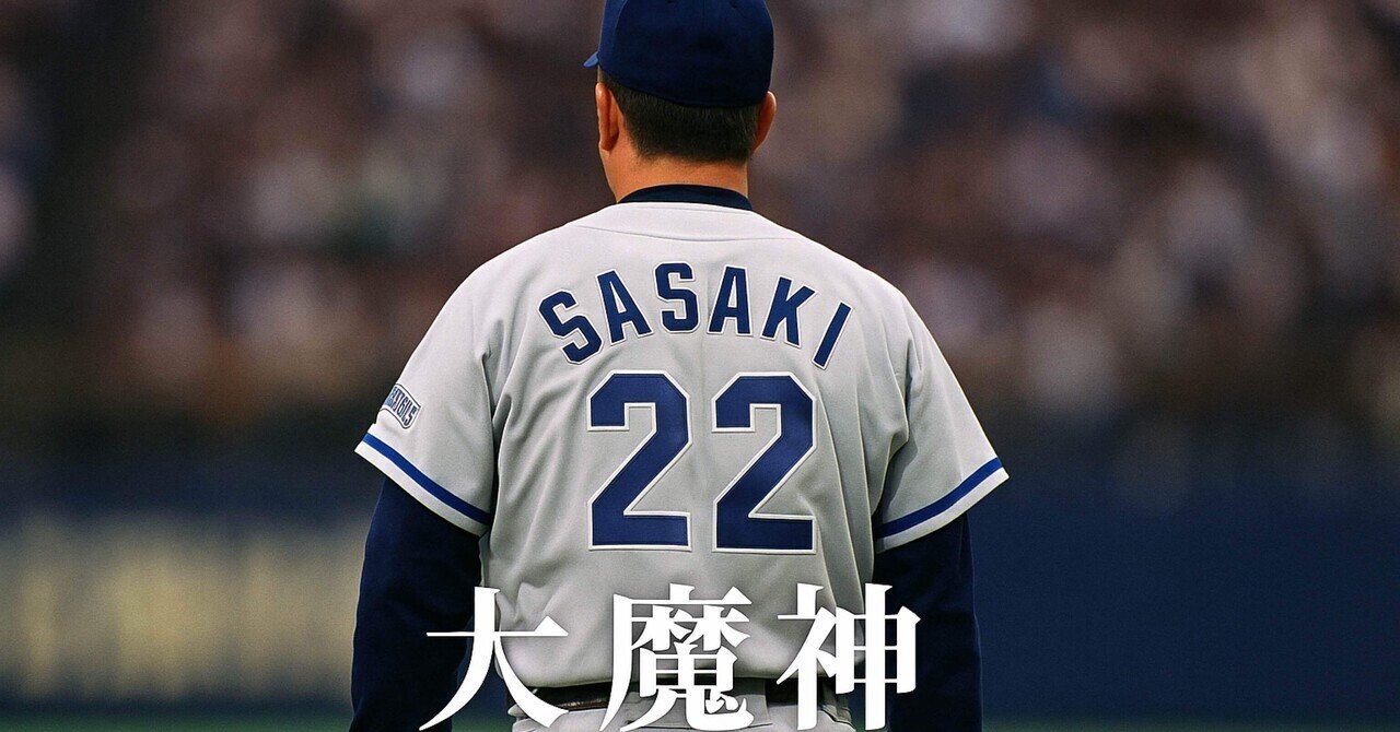 元横浜ベイスターズ 大魔神佐々木主浩選手ユニフォーム 元横浜ベイスターズ 大魔神佐々木主浩選手ユニフォーム - メルカリ