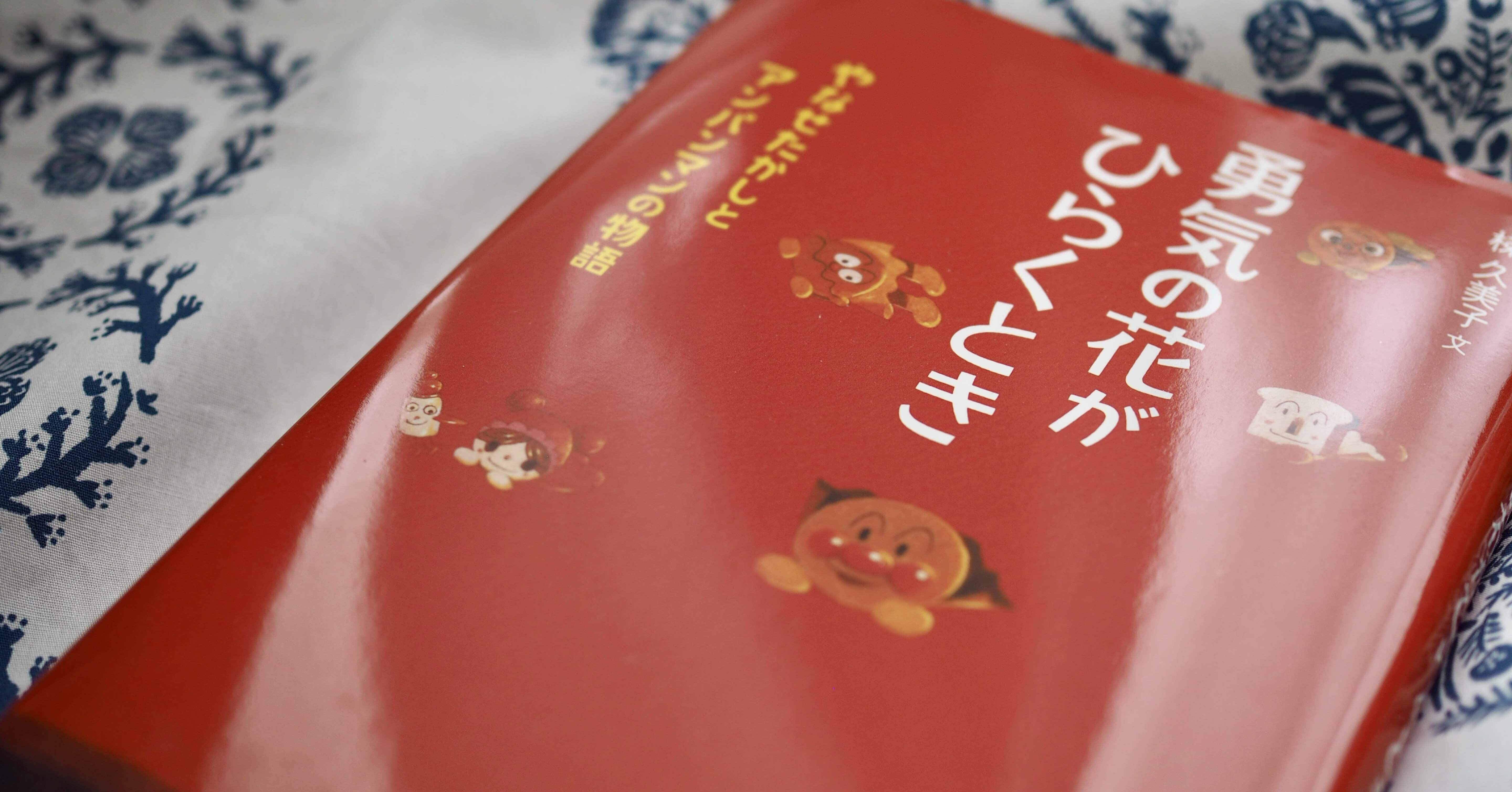 いのちを応援する”やなせたかしとアンパンマンの物語。｜maroon