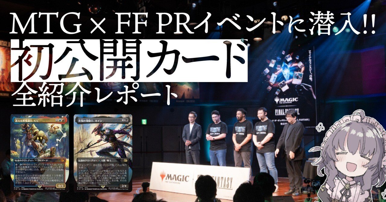 MTG×FF PRイベントに潜入!! 初公開カード全紹介レポート