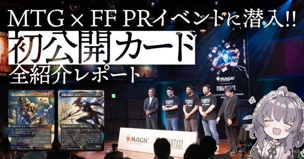 6/6(金)～8(日)『マジック：ザ・ギャザリングーFINAL FANTASY