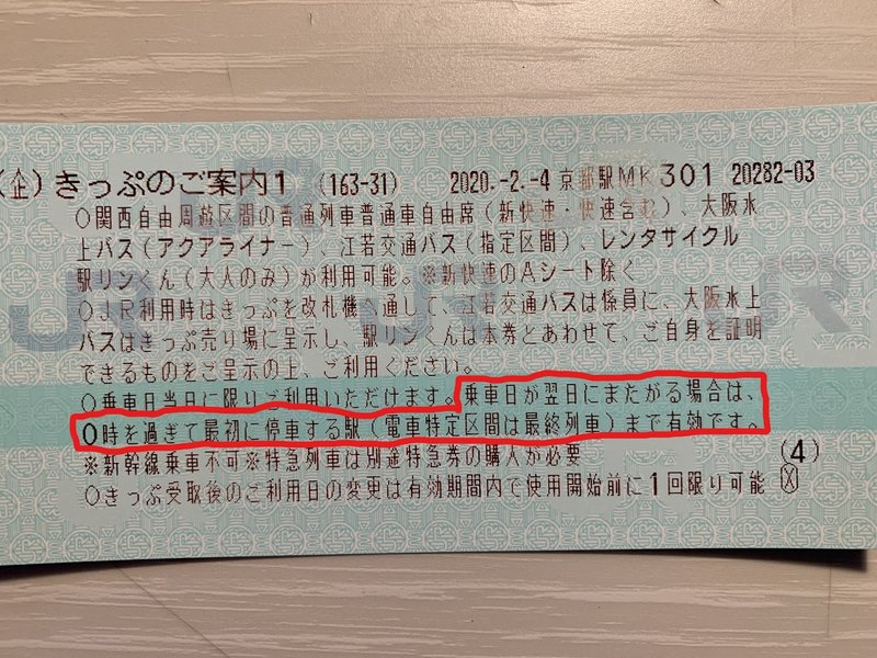関西1デイパス サンライズ乗車券問題 安達ユウヘイ Note